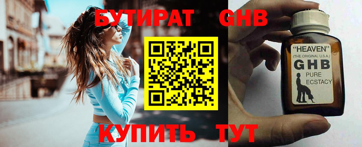 БУТИРАТ GHB  Бутират  Калининград  Вход с VPN 